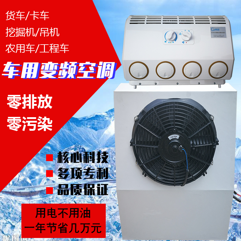 恒朔电动货车空调24v直流变频独立制冷汽车工程车驻车改装夏节能